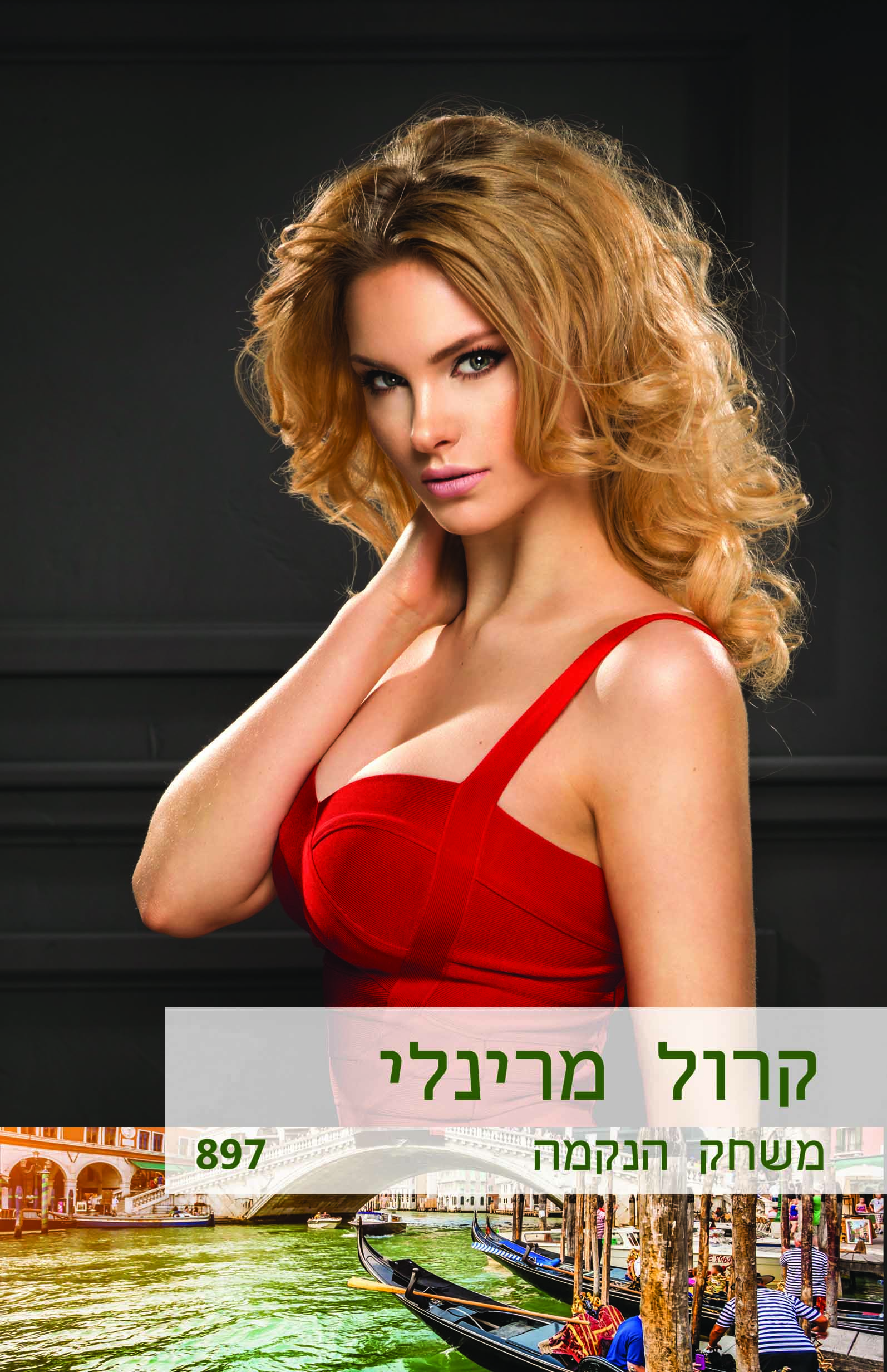 משחק הנקמה (897)